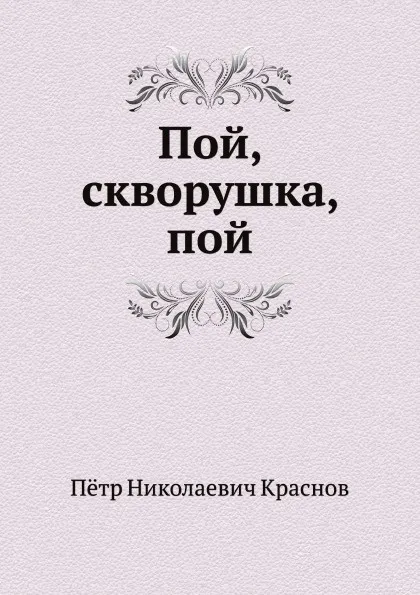 Обложка книги Пой, скворушка, пой, П.Н. Краснов