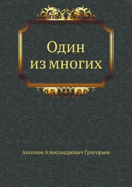 Обложка книги Один из многих, А.А. Григорьев