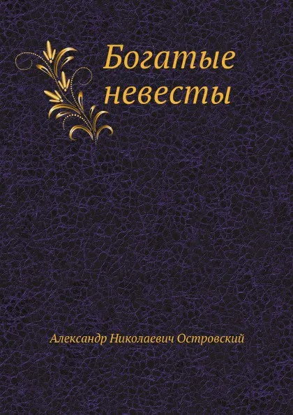 Обложка книги Богатые невесты, А. Островский