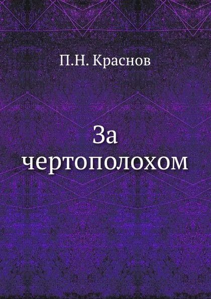 Обложка книги За чертополохом, П.Н. Краснов