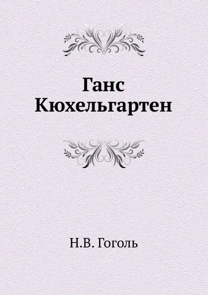 Обложка книги Ганс Кюхельгартен, Н. Гоголь