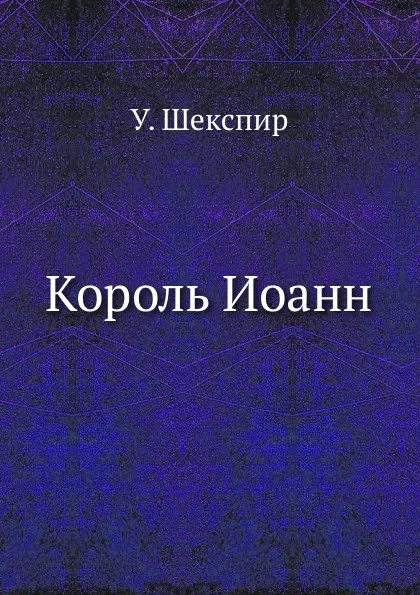 Обложка книги Король Иоанн, В. Шекспир