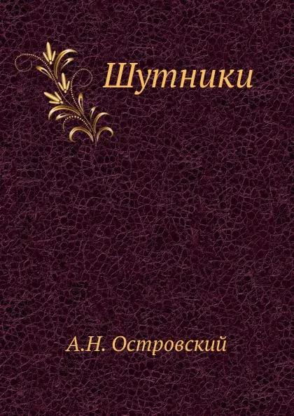 Обложка книги Шутники, А. Островский