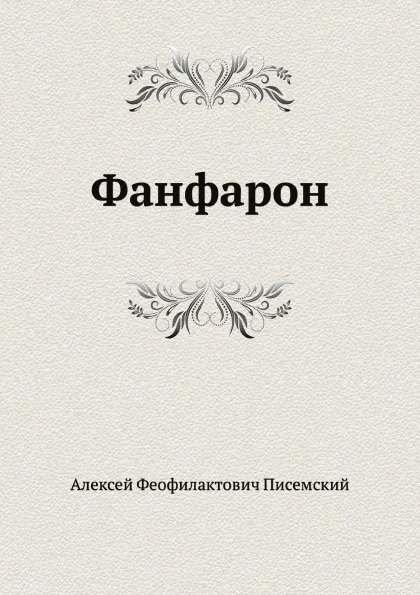 Обложка книги Фанфарон, А.Ф. Писемский