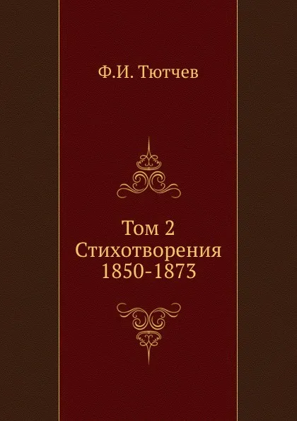 Обложка книги Том 2. Стихотворения 1850-1873, Ф. Тютчев