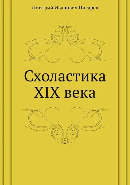 Обложка книги Схоластика XIX века, Д. И. Писарев