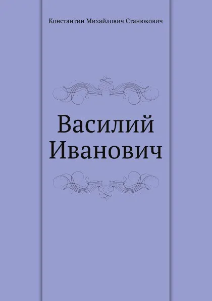 Обложка книги Василий Иванович, К.М. Станюкович