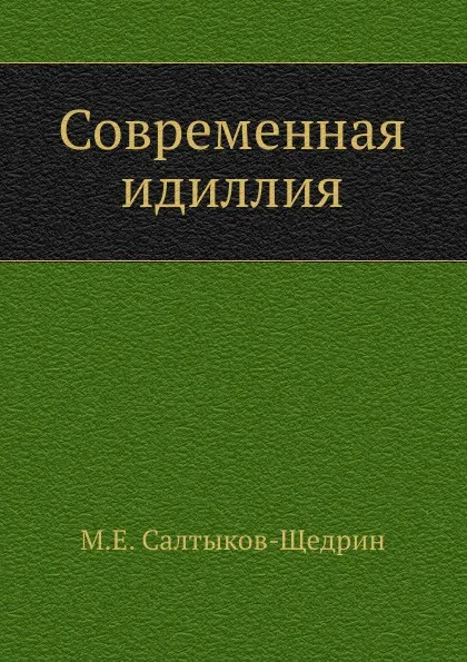 Обложка книги Современная идиллия, М.Е. Салтыков-Щедрин