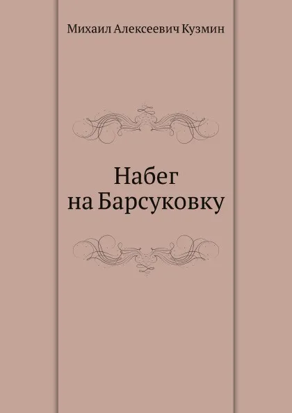 Обложка книги Набег на Барсуковку, М. Кузмин