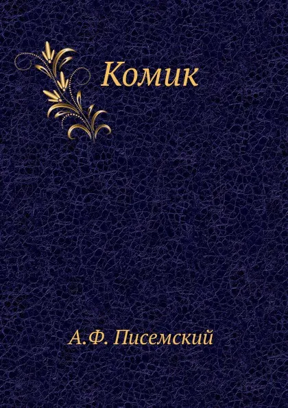 Обложка книги Комик, А.Ф. Писемский