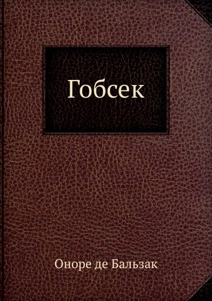 Обложка книги Гобсек, О. де Бальзак