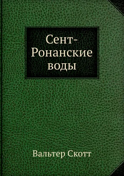 Обложка книги Сент-Ронанские воды, В. Скотт