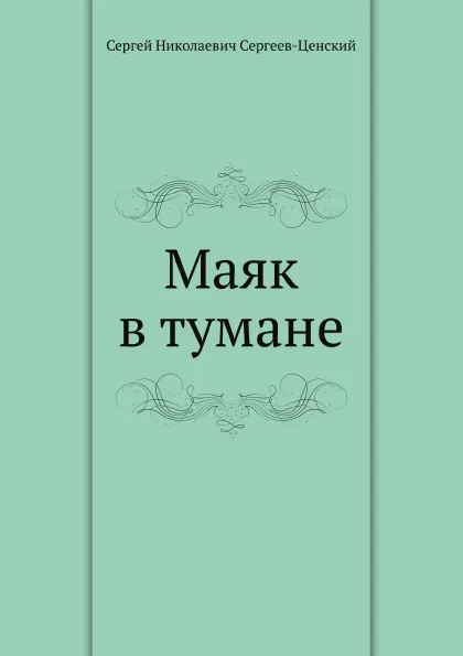 Обложка книги Маяк в тумане, С.Н. Сергеев-Ценский