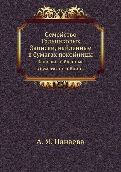 Обложка книги Семейство Тальниковых. Записки, найденные в бумагах покойницы, А.Я. Панаева