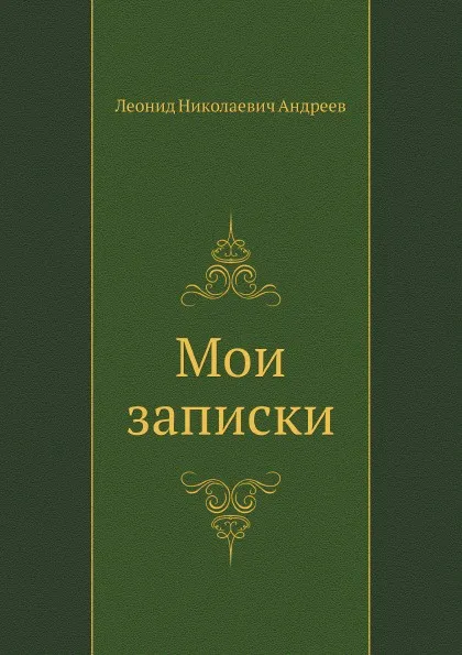 Обложка книги Мои записки, Л. Андреев