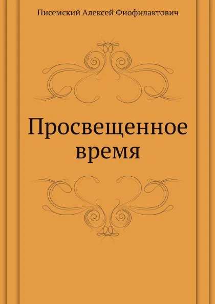 Обложка книги Просвещенное время, А.Ф. Писемский