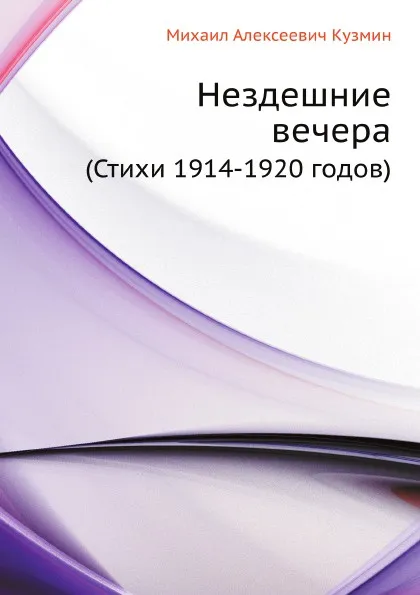 Обложка книги Нездешние вечера. (Стихи 1914-1920 годов), М. Кузмин