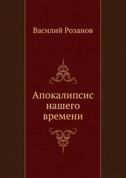 Обложка книги Апокалипсис нашего времени, В.В. Розанов