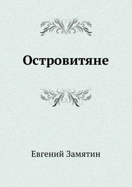 Обложка книги Островитяне, Е. Замятин
