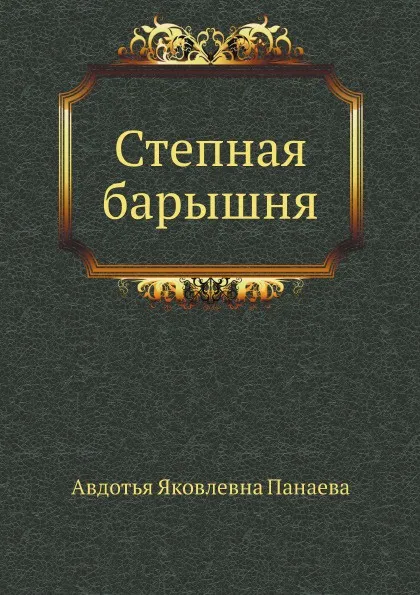 Обложка книги Степная барышня, А.Я. Панаева