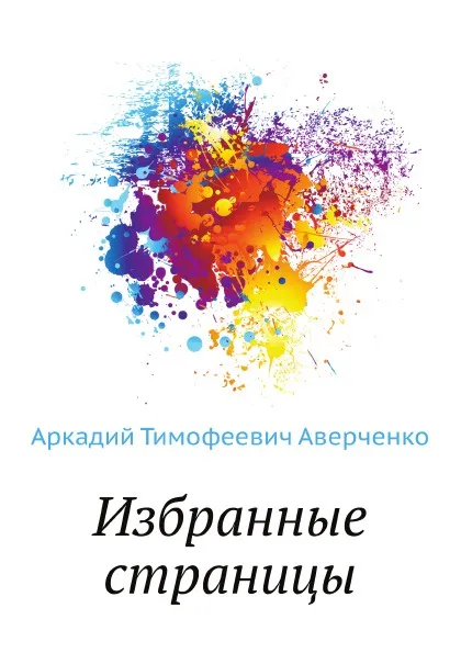 Обложка книги Избранные страницы, Аркадий Аверченко