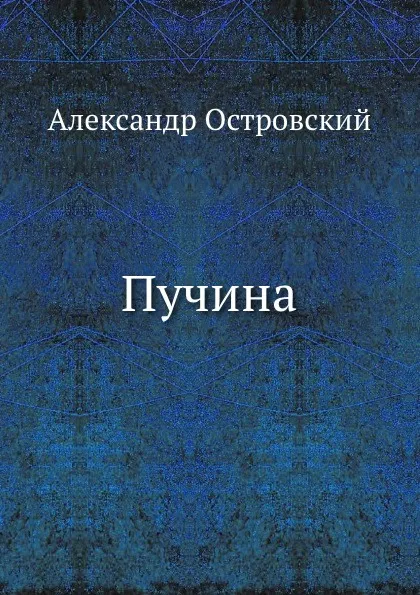 Обложка книги Пучина, А. Островский