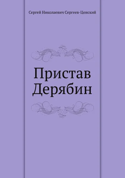 Обложка книги Пристав Дерябин (Преображение России - 4), С.Н. Сергеев-Ценский