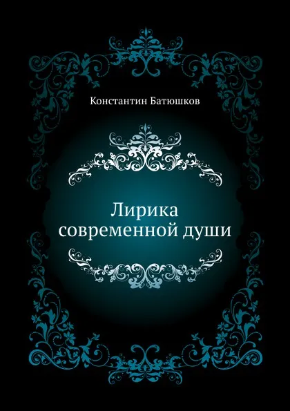 Обложка книги Лирика современной души, К.Н. Батюшков