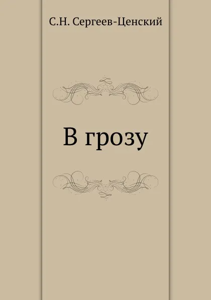 Обложка книги В грозу, С.Н. Сергеев-Ценский