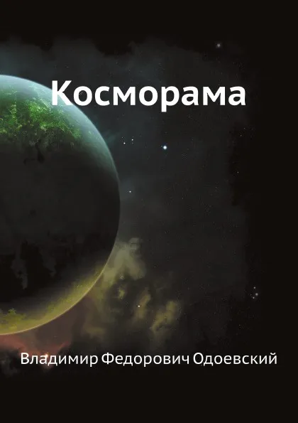 Обложка книги Косморама, В. Одоевский