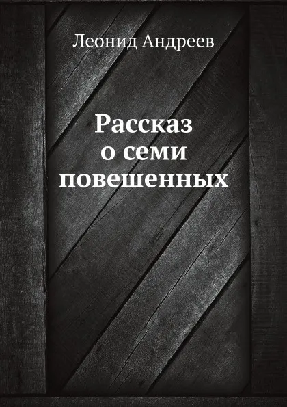 Обложка книги Рассказ о семи повешенных, Л. Андреев