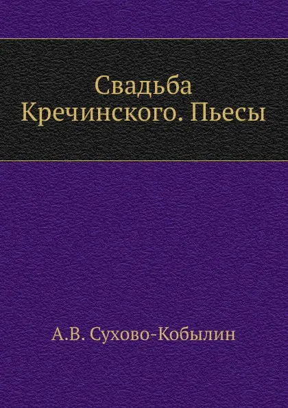 Обложка книги Свадьба Кречинского. Пьесы, А. Сухово-Кобылин