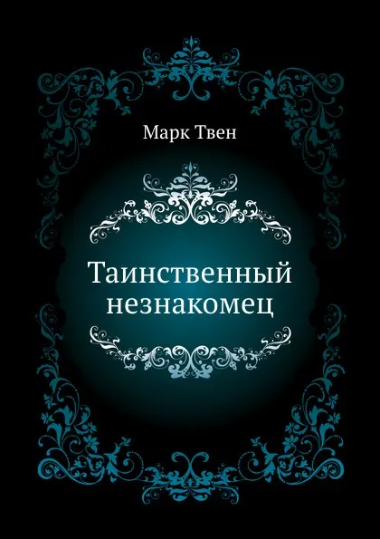 Обложка книги Таинственный незнакомец, М. Твен