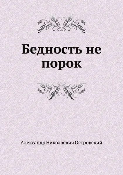 Обложка книги Бедность не порок, А. Островский