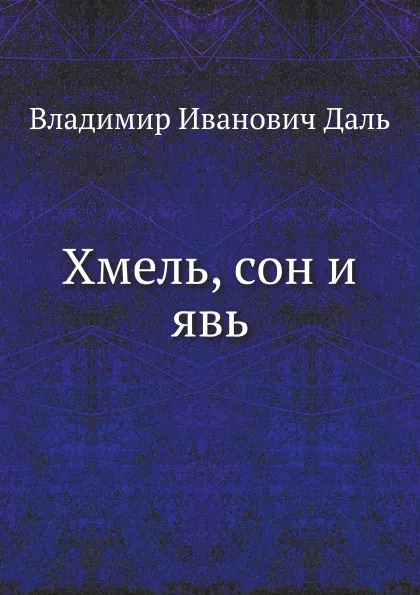 Обложка книги Хмель, сон и явь, В. И. Даль