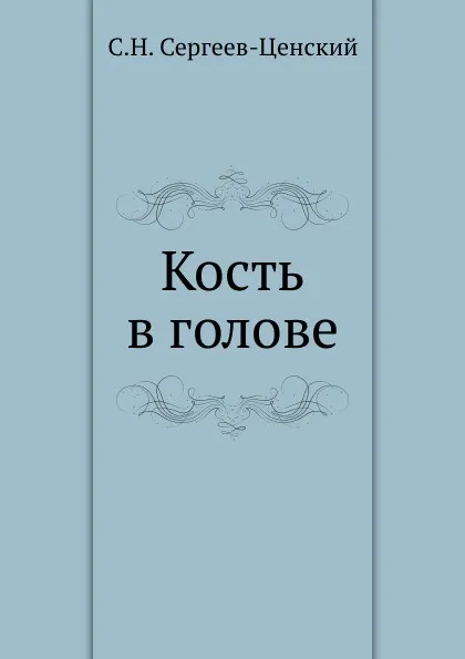 Обложка книги Кость в голове, С.Н. Сергеев-Ценский