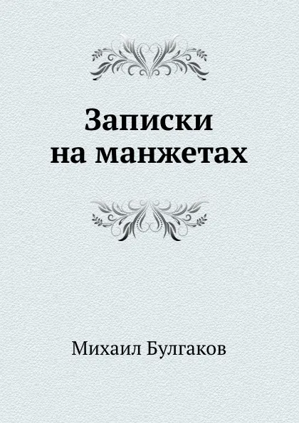 Обложка книги Записки на манжетах, М. Булгаков