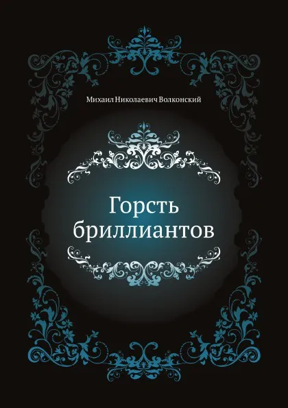 Обложка книги Горсть бриллиантов, М.Н. Волконский