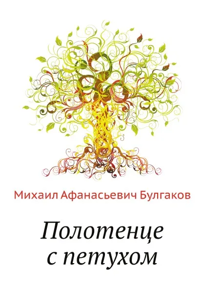 Обложка книги Полотенце с петухом, М. Булгаков