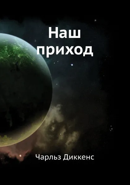 Обложка книги Наш приход, Ч. Диккенс