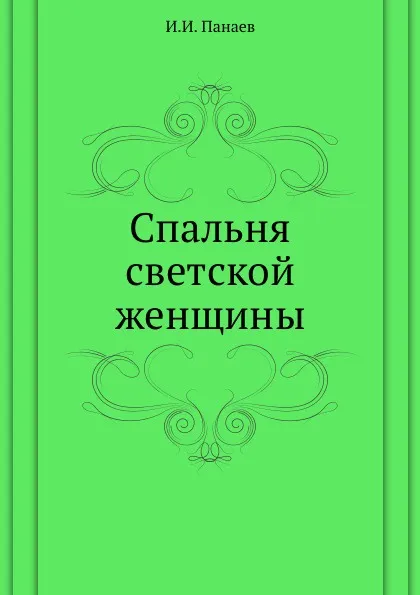 Обложка книги Спальня светской женщины, И.И. Панаев