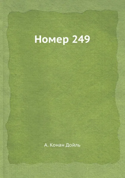 Обложка книги Номер 249, А.К. Дойль