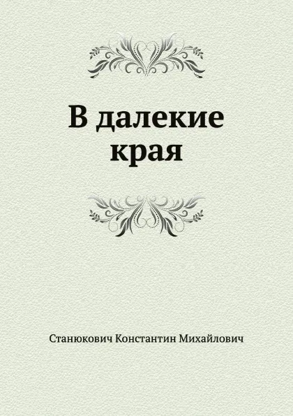 Обложка книги В далекие края, К.М. Станюкович