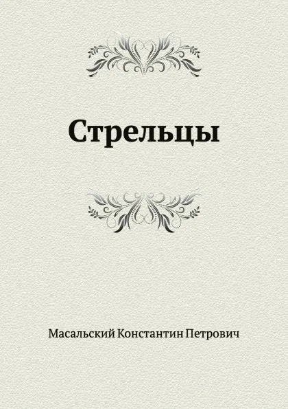 Обложка книги Стрельцы, К.П. Масальский