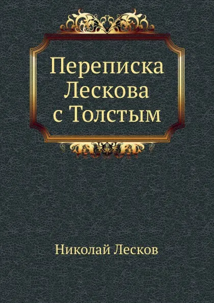 Обложка книги Переписка Лескова с Толстым, Н. Лесков