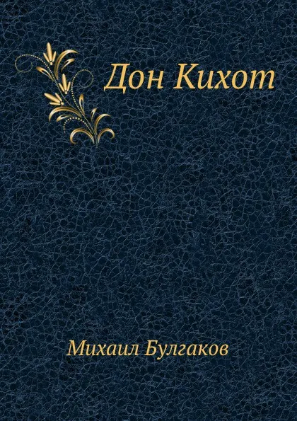 Обложка книги Дон Кихот, М. Булгаков