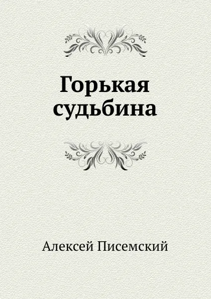 Обложка книги Горькая судьбина, А.Ф. Писемский