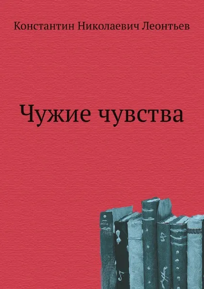 Обложка книги Чужие чувства, К.Н. Леонтьев