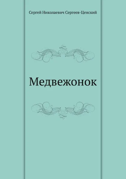 Обложка книги Медвежонок, С.Н. Сергеев-Ценский