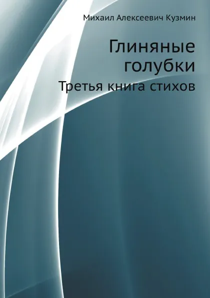 Обложка книги Глиняные голубки. Третья книга стихов, М. Кузмин